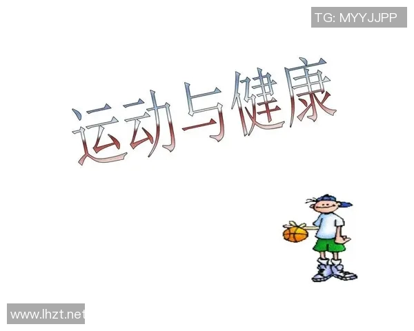 体育锻炼时与锻炼后身体反应的变化及其对健康的影响分析